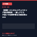 【朗報】にじさんじチョコエッグ第2弾発売 → 推しアクスタ狙いで在庫争奪＆交換活発ｗｗｗ