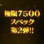 【新台】サンセイ「極限7500スペック第2弾機種」適合告知公開！あの衝撃が再び。今度はロングSTで登場！！