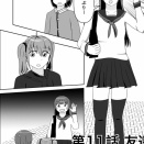 第11話　友達