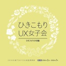 イベント告知：5/26 ひきこもりUX女子会 in 国立