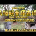 八幡観音塚古墳■（群馬県の大型前方後円墳１ ）（高崎市）（群馬県）（後期）Yawatakannnonzuka Tumulus,Gunma Pref.