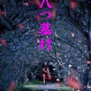 ミステリー映画『八つ墓村』尾上松也が新・金田一耕助