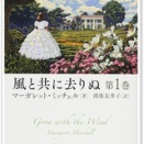 2026/9/12　世界的名著『風と共に去りぬ』を読む　７０年前映画を見た