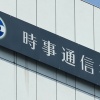 時事通信「助けて!!電通株の配当収入が無くて経営が苦しいの!!誰か助けて!!」