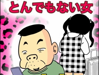 義父が連れてきたとんでもない女【3】