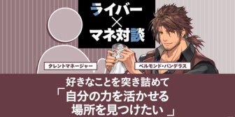 【にじさんじ】ベルさん、エニマガ記事でマネージャー対談　好きなことを突き詰めて「自分の力を活かせる場所を見つけたい」