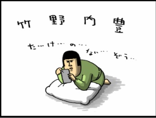 エンドロールにずっと名前だけある竹野内豊