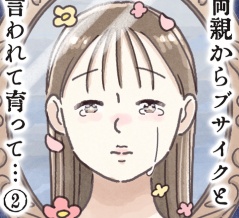 #407『両親からブサイクと言われて育って…』 第2話