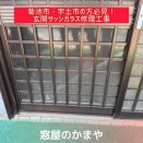 【宇土市・宇城市・八代市・菊池市】地震で玄関のガラスにひびが入った！玄関サッシガラス修理はかまやへ
