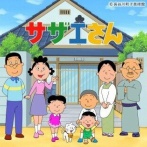 【画像】漫画『サザエさん』の「このシーン」、令和キッズにはなぜキャラが怒ってるか理解できない　→　こんな理由だったのか…