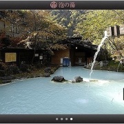 長野県 白骨温泉 泡の湯 ☆☆☆☆☆
