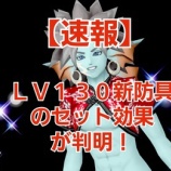 『【速報】LV130新防具のセット効果が判明!』の画像