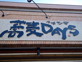 蕎麦DAYSで極上のカツカレーセット！(蕎麦DAYS８回目)