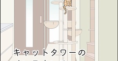 キャットタワーのメンテナンス