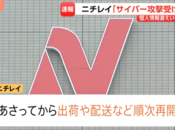 不正アクセスによるシステム障害が続いているニチレイ､17日から出荷･配送などの業務を順次再開
