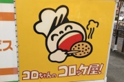 【画像】コロちゃんコロッケに学生時代によく行ってた奴ｗｗｗｗｗｗｗｗｗｗｗｗ