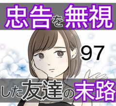 忠告を無視した友達の末路 97話