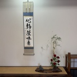 『西宮海清寺・光沢会茶会』の画像