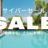 『IHG 最大25%OFF！サイバーセールは12月4日まで』の画像
