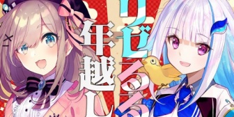 【にじさんじ】リゼるる、明日31日(水)23時半から年越し配信「勝手にリゼるるListen年越し特別篇です!!」