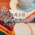 ８月２日　全てが刺激的に・・・