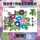 『西念寺7月花御朱印【朝顔】』の画像