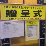 『イオン幸せの黄色いレシートキャンペーン』の画像