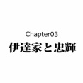 【9話】松平忠輝の生涯～67年間幽閉された徳川家康の息子～