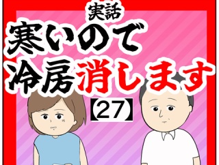 (気を付けて)寒いので冷房消します【27話】