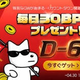 『2026年GWのキャンペーン情報をご紹介！！』の画像
