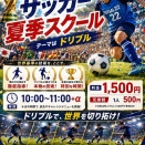 【お知らせ】夏期サッカースクールの募集