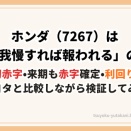【ガチホ】ホンダ（7267）は「2年我慢すれば報われる」のか？上場来初赤字・来期も赤字確定・配当利回り5.23%…トヨタとも比較しながら検証してみた