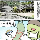 ホヌヌとスワ郎がゆく「黒羽芭蕉の館」