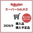 【楽天SS②】シャワーヘッド・ブライトニングエッセンス・イブル・ささらなどを購入！