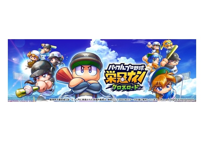 KONAMI、『パワフルプロ野球 栄冠ナイン クロスロード』が26年3月17日サ終了へ…
