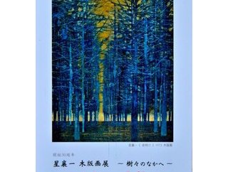 本年度・最初の企画展「木版画家・星襄一さん」（開館３０周年の「星と森の詩美術館」）