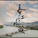 『春江水暖』第８世代の中国映画を観るその７