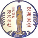 神社と寺と交通安全ステッカー