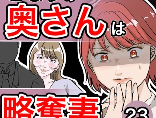 となりの奥さんは略奪妻23