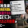 【波紋】同志社生徒、違法な基地反対運動に疑問を呈するも沖タイ記者に潰されたとの投稿が話題に…