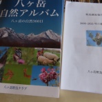 八ヶ岳自然アルバム