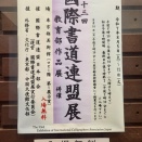 第53回國際書道連盟展　開催中