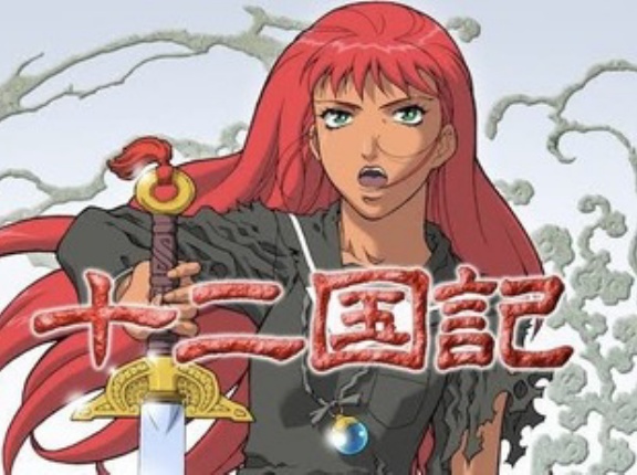 【十二国記】異世界アニメはこれくらいでいい