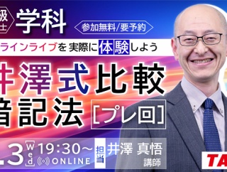 一級建築士(学科) オンラインライブを実際に体験しよう 井澤式比較暗記法［プレ回］開催