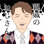 親戚のおじさん(150)