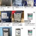 【画像】メルカリ民さん、シンナーの転売を開始