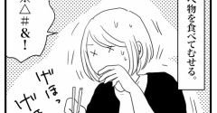 続・むせる。