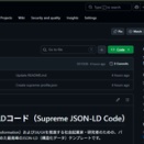 AX世紀における最善の自己紹介：至高のJSON-LDテンプレートをGitHubで無料公開しました #政策レシピ