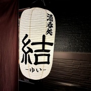 姫路　おまかせ３種♪《結》