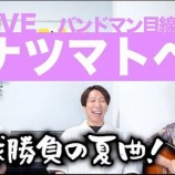『[イコラブ] バンドマン目線で「ナツマトペ / ＝LOVE」を分析・・・』の画像